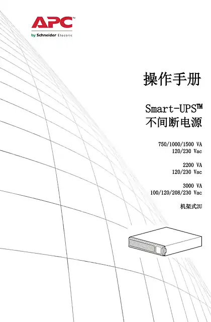 schneider施耐德Operation Manual Smart-UPS SMT1000_1500_2200_3000 VA 100_120_230 VAC_ 500 VA 100 VAC Rack-Mount 2U